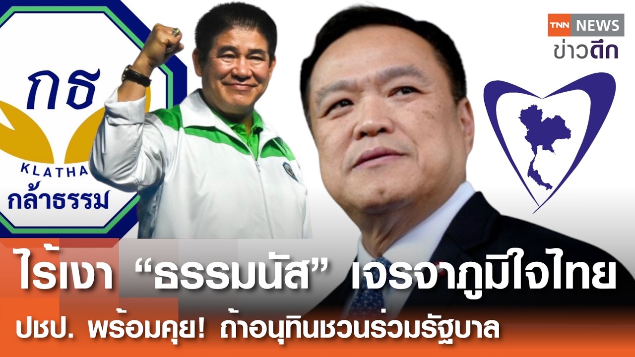 ไร้เงา “ธรรมนัส” เจรจาภูมิใจไทย ปชป.พร้อมคุย! ถ้าอนุทินชวนร่วมรัฐบาล | TNN ข่าวดึก | 14 ก.พ. 69