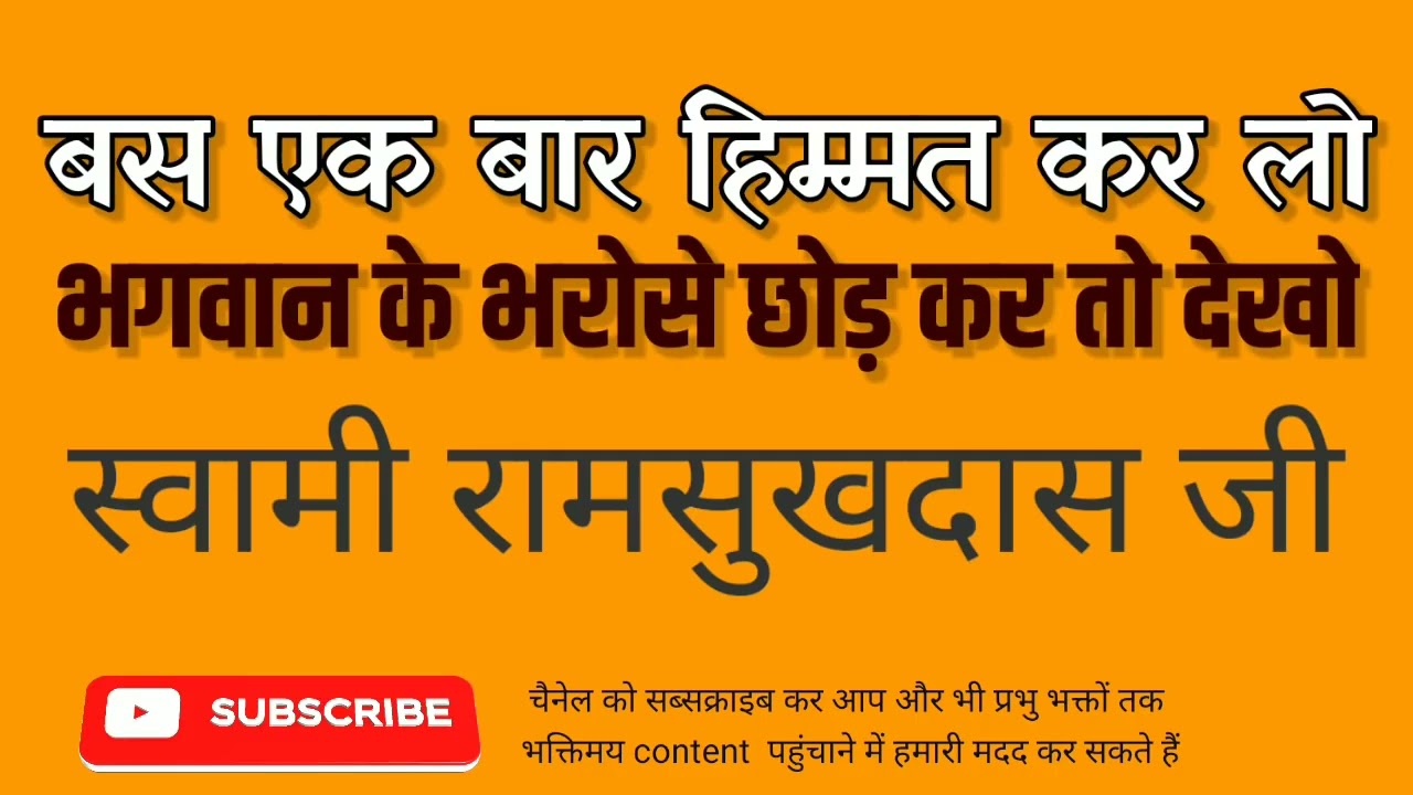 बस एक बार हिम्मत कर लो, भगवान के भरोसे छोड़ कर तो देखो - स्वामी रामसुखदास जी - Swami Ramsukhdas Ji