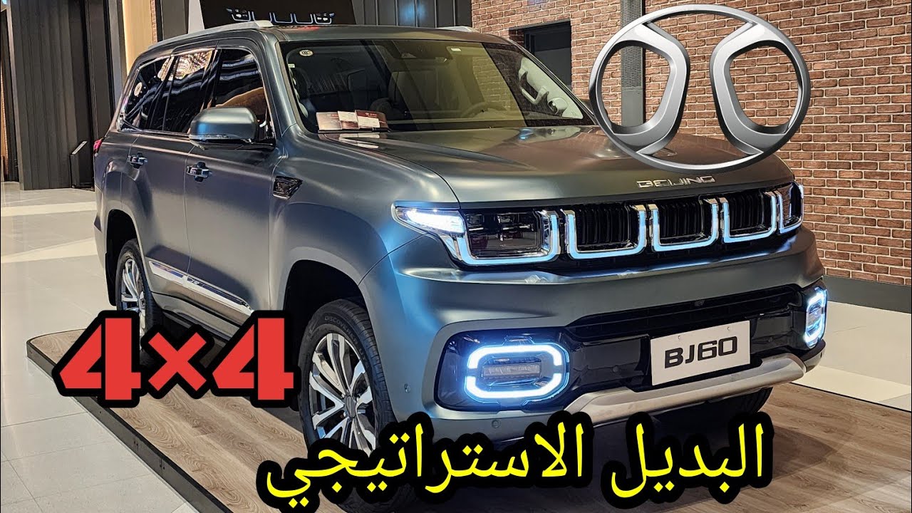 بايك BJ60 2024 اعلى فئه جلد مساج سقف بنوراما وارد المطوع والقاضي الكويت
