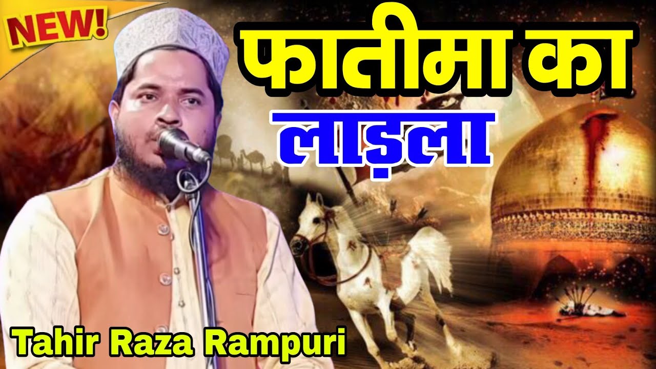 Manqabat Imam E Hussain || Tahir Raza Rampuri | 2022 ka दर्द भरा kalam | HFRazaSound | Moharram Naat
