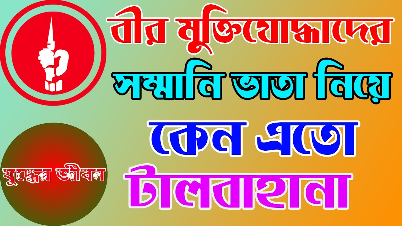 বীর মুক্তিযোদ্ধাদের সম্মানি ভাতা নিয়ে কেন এতো টালবাহানা