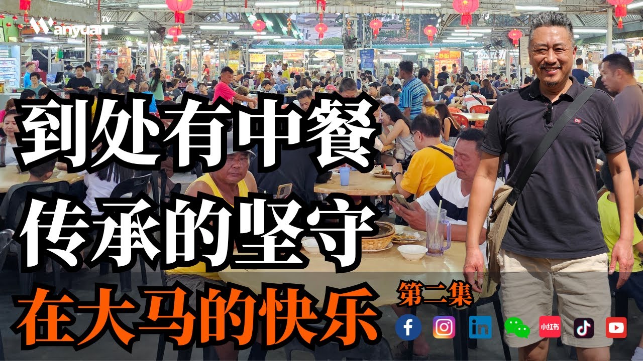 马来西亚美食天堂传承｜到处有中餐！
