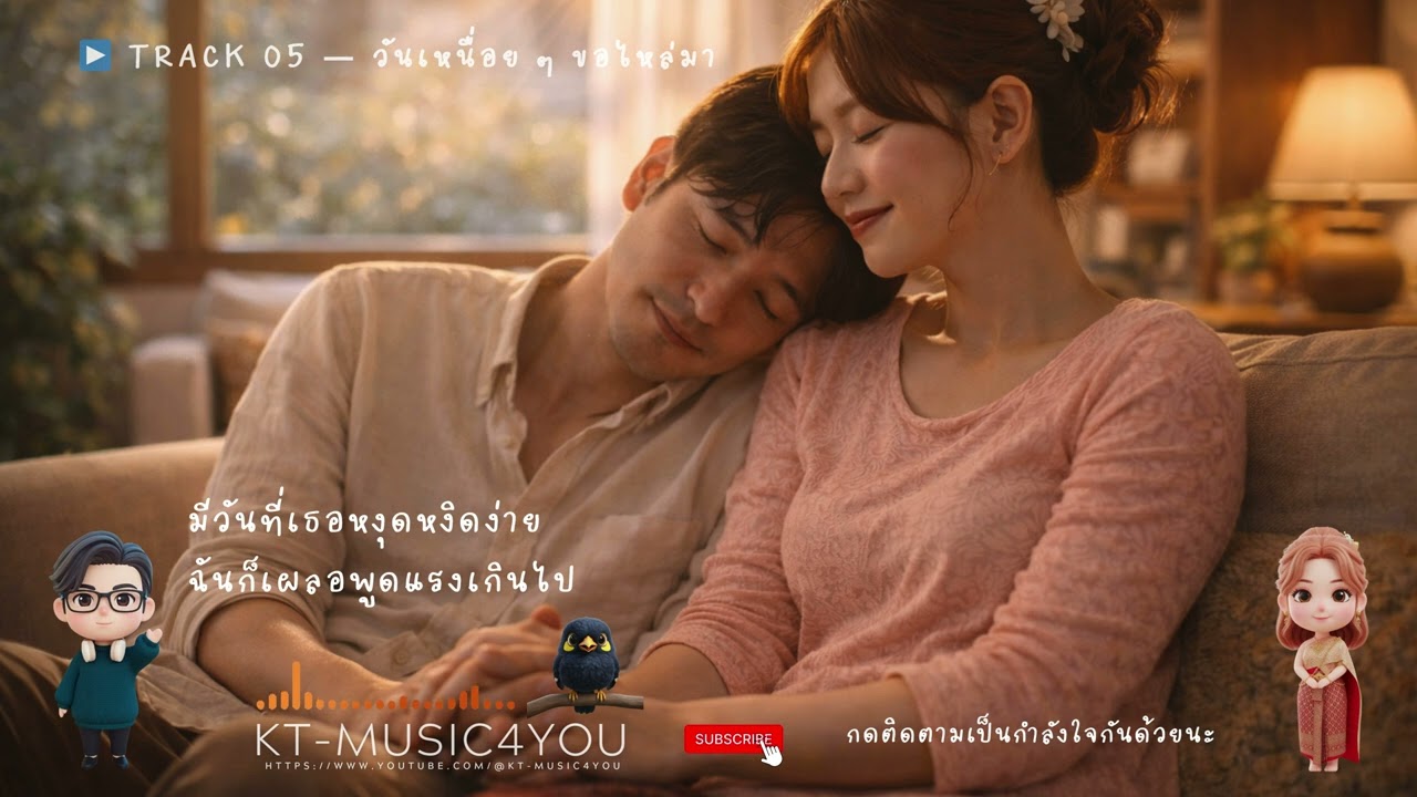 🎧 ALBUM “After Us — หลังจากนี้” ▶️ TRACK 05 — วันเหนื่อย ๆ ขอไหล่มา
