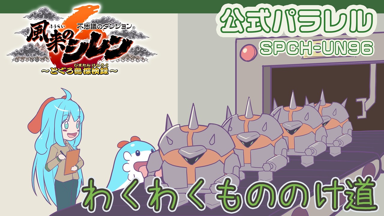 風来のシレン6 公式パラレル 無限わくわくもののけ道