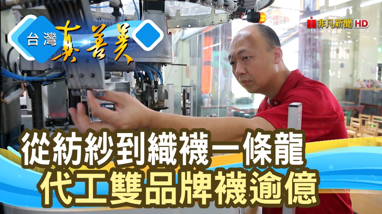 “襪子產業”的復興路｜樂活襪之鄉｜【台灣真善美】2021.04.25