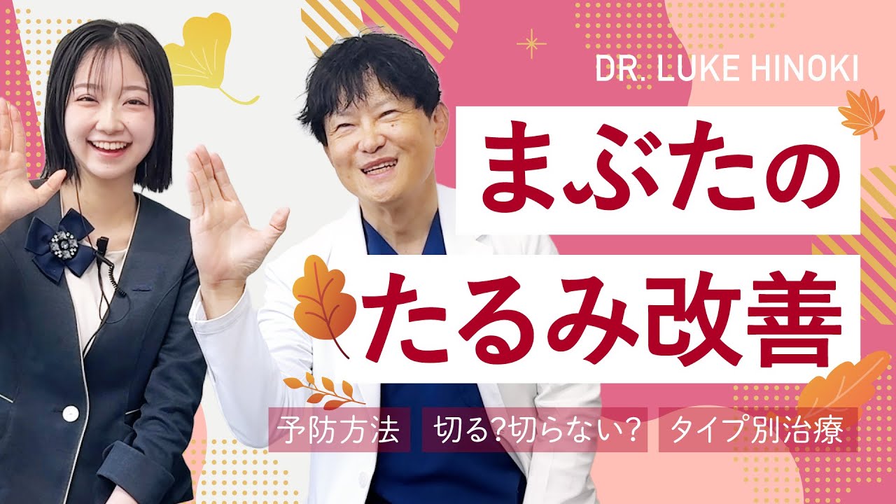 【まぶた】アイラインが引きにくい＞＜原因はコレ！まぶたのタルミ改善と予防策を“ルークひのき”が解説★