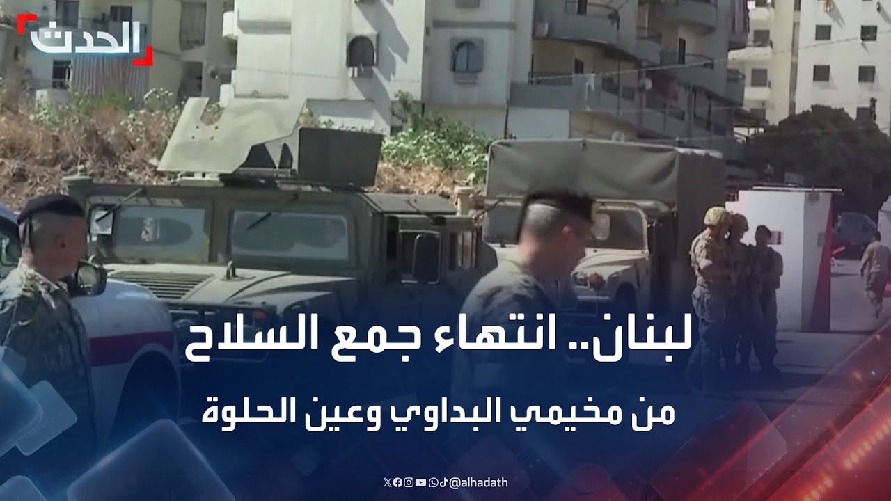 انتهاء جمع السلاح الفلسطيني من مخيمي البداوي وعين الحلوة في لبنان