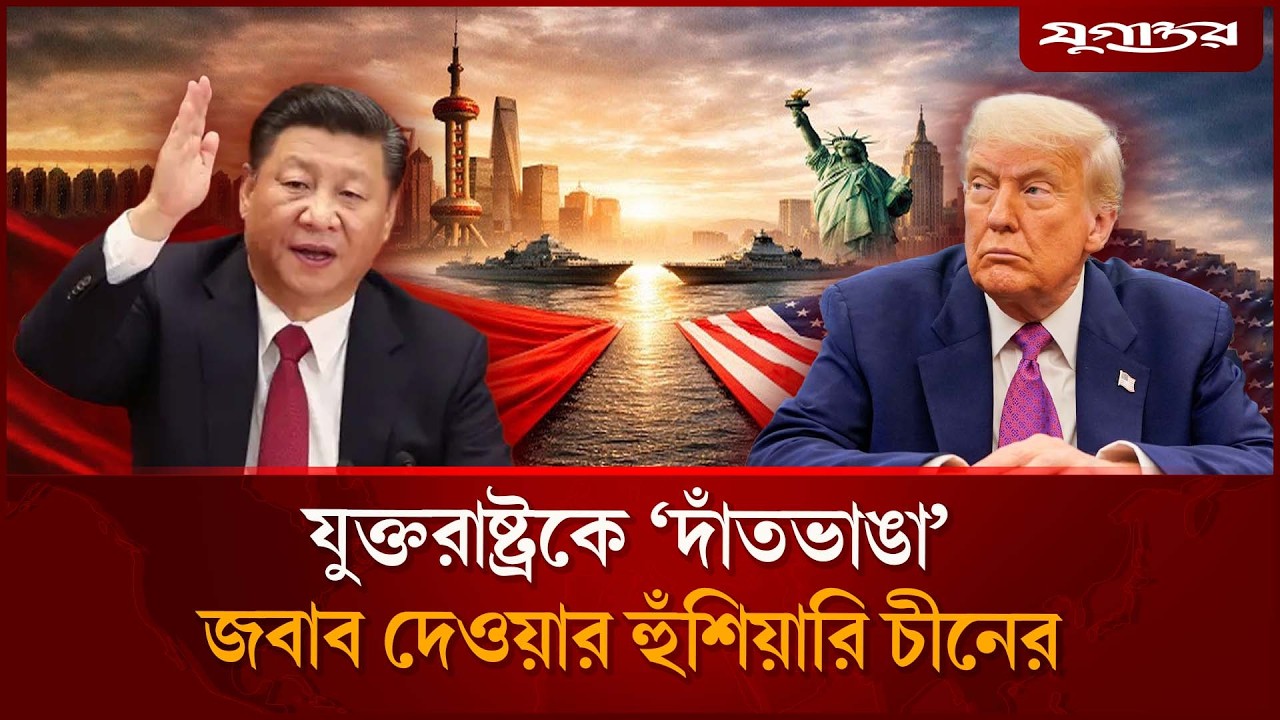যুক্তরাষ্ট্রকে &lsquo;দাঁতভাঙা&rsquo; জবাব দেওয়ার হুঁ`শিয়ারি চীনের | China USA | Trade War | Jugantor