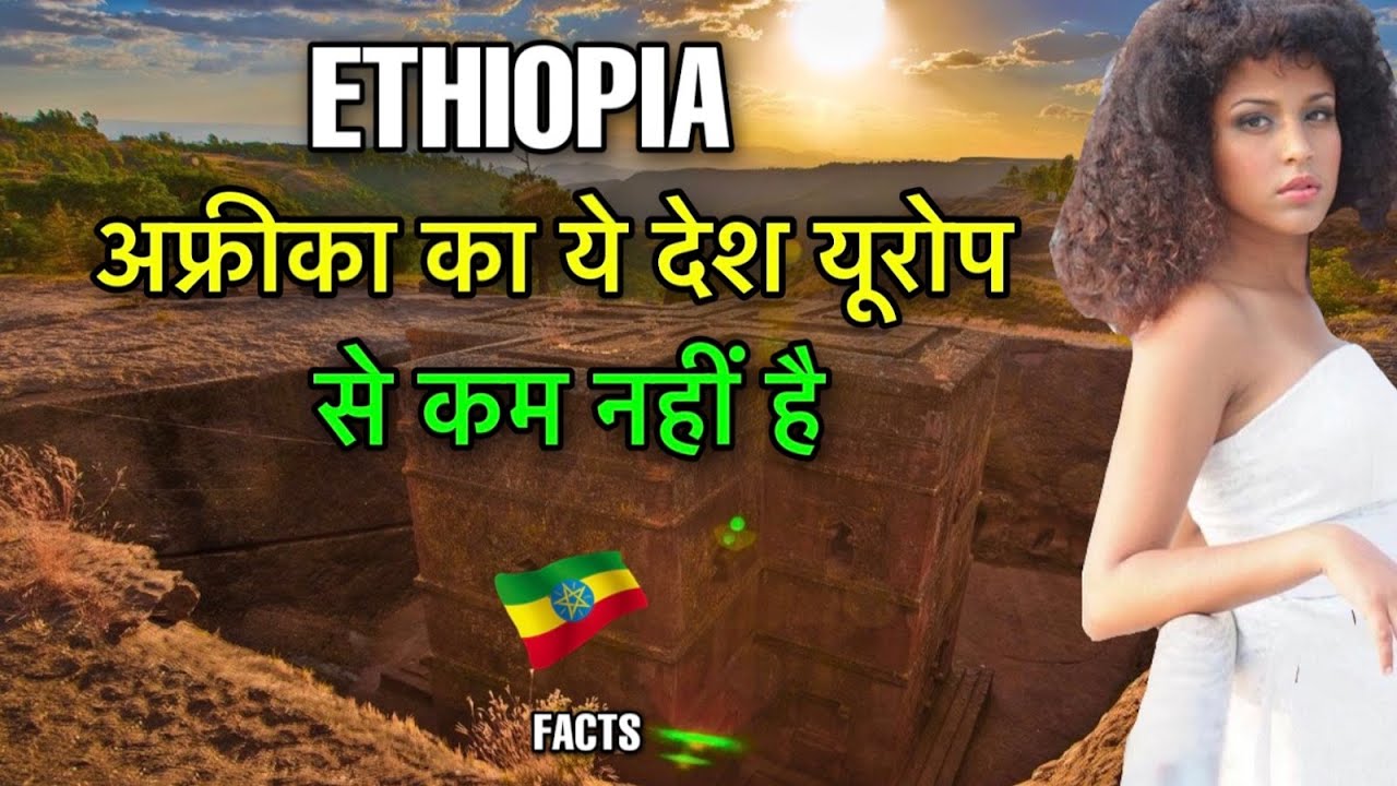 ETHIOPIA FACTS IN HINDI || अफ्रीका का कमाल देश | AMAZING INFORMATION ABOUT ETHIOPIA COUNTRY IN HINDI