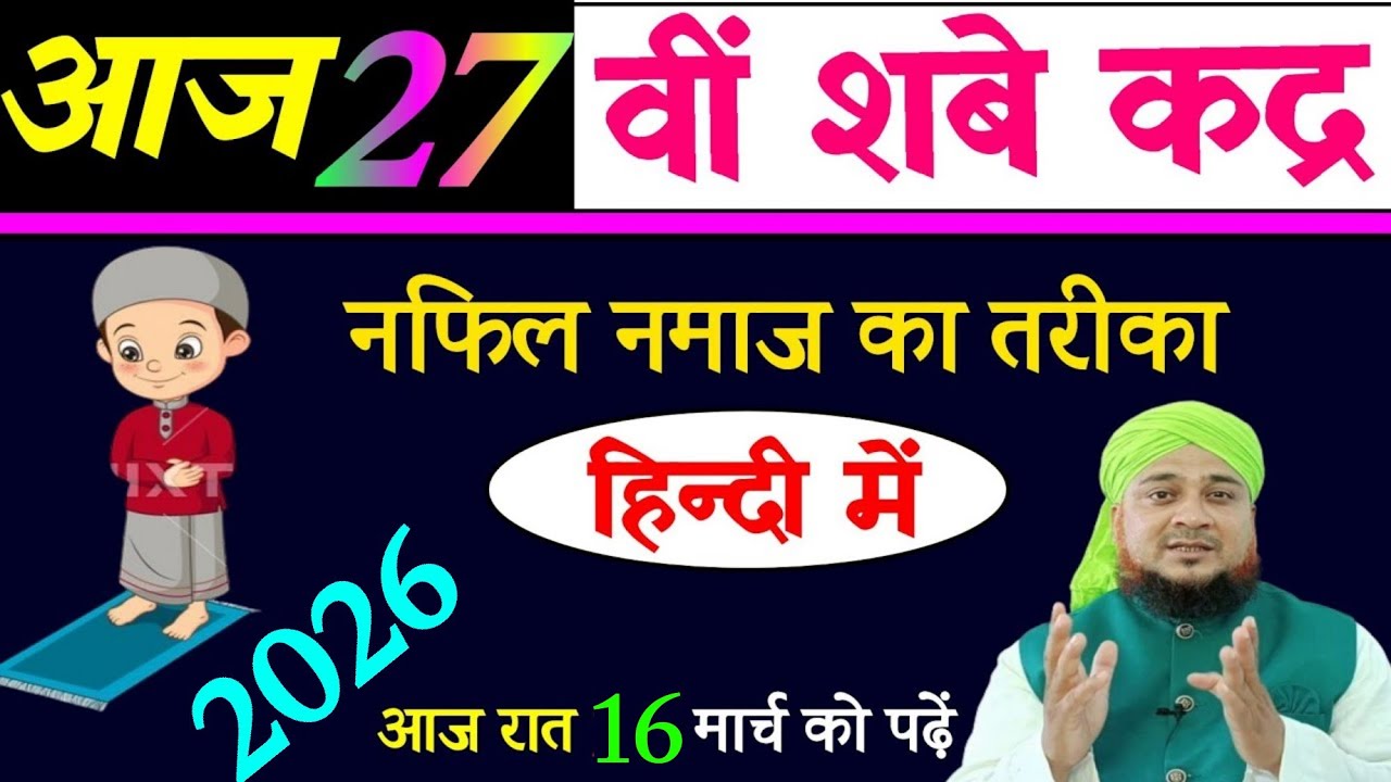 27 vi shab e qadr ki namaz | Shab e Qadrki Nafil Namaz ka Tarika| शबे कद्र की नमाज़ का तरीका