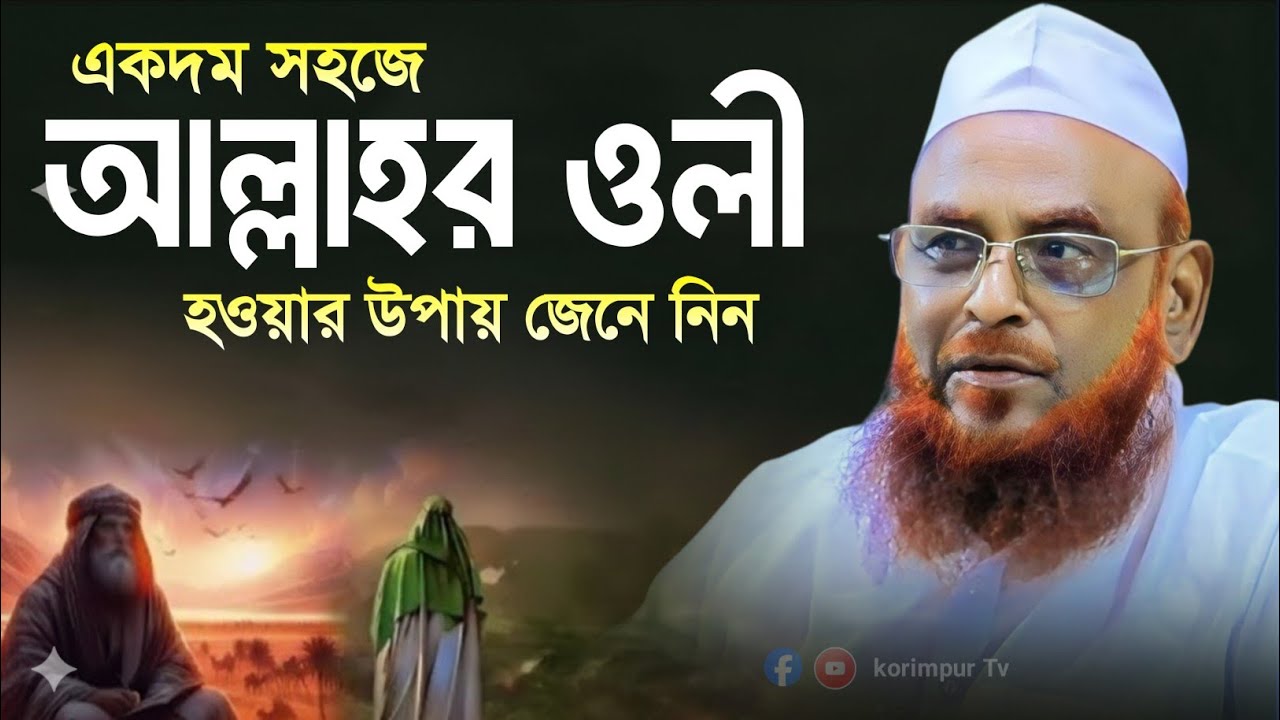একদম সহজে আল্লাহর ওলী হওয়ার উপায় জেনে নিন | আল্লাহর ওলীর কারা | নুরুল ইসলাম ওলীপুরী | olipuri waz 