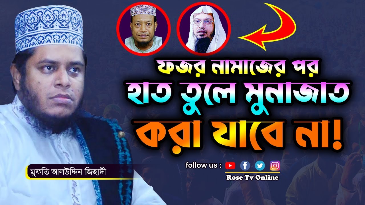 ফরজ নামাজের পর হাত তুলে মুনাজাত করা যাবে না? মুফতি আলাউদ্দিন জিহাদী | Mufti Alauddin Jihadi
