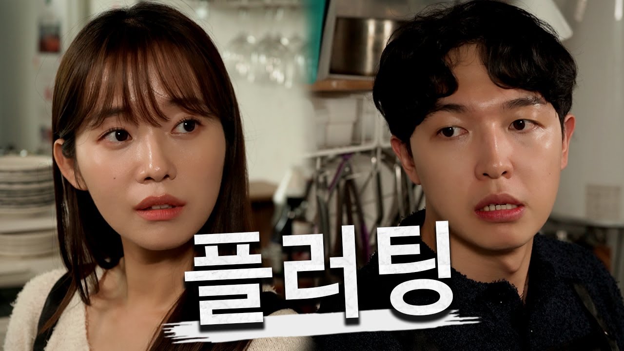 I한테 플러팅 당하는 사람