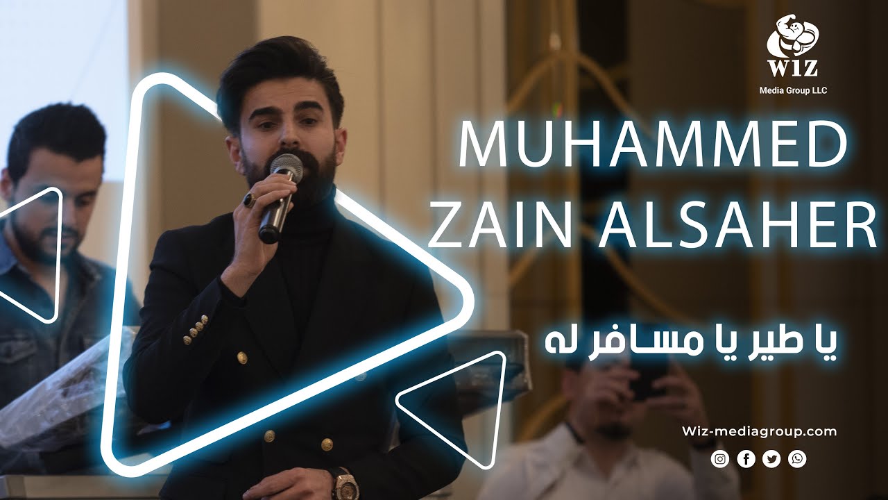 يا طير يا مسافر له -  محمد زين الساهر
