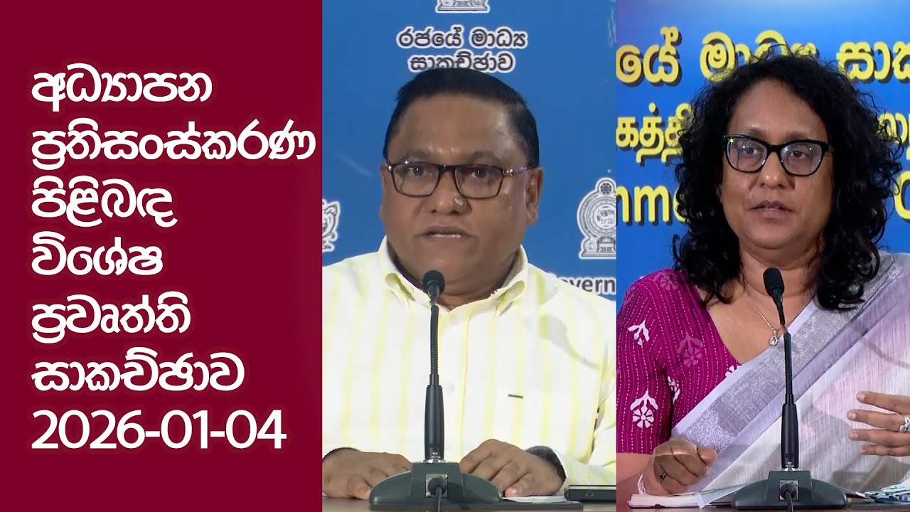 අධ්&zwj;යාපන ප්&zwj;රතිසංස්කරණ පිළිබඳ විශේෂ ප්&zwj;රවෘත්ති සාකච්ඡාව | 2026.01.04