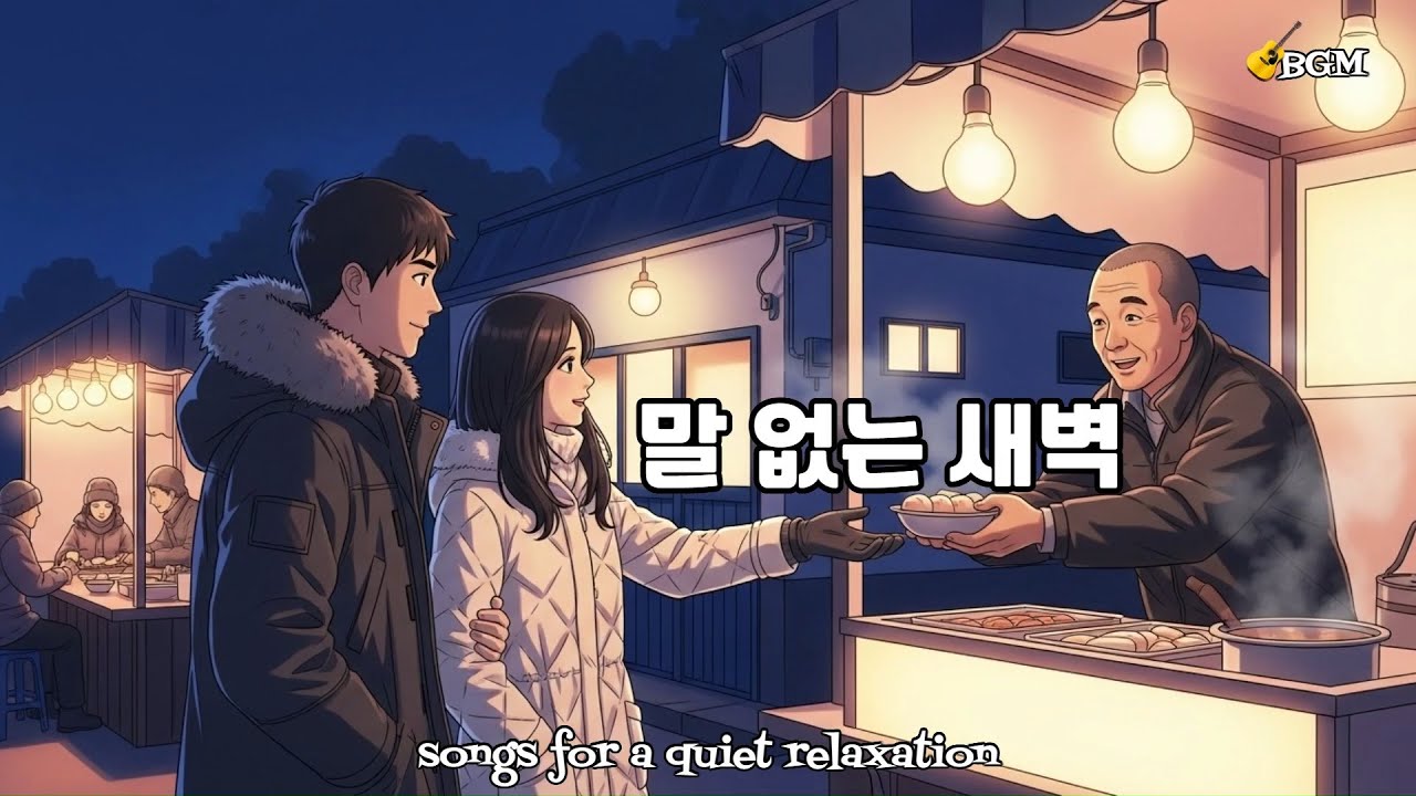 밤 공기랑 잘 어울리는 팝