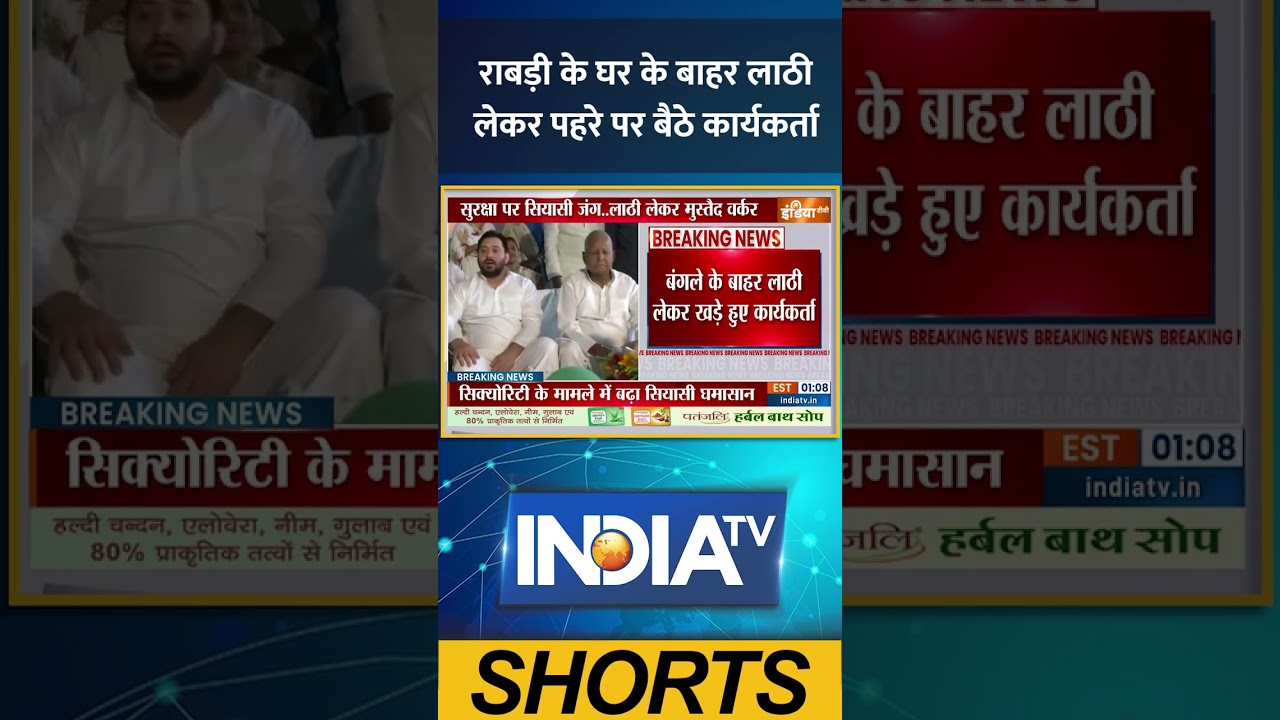 #rabridevi के घर के बाहर लाठी लेकर पहरे पर बैठे कार्यकर्ता #rjd #tejasviyadav #laluyadav #indiatv