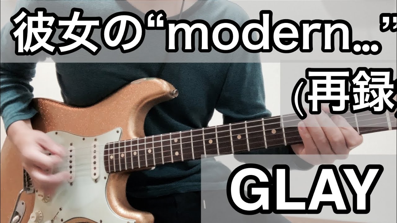 [TAB] 彼女の“modern…” (再録) / GLAY  ギター弾いてみた