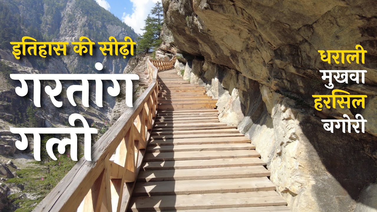 मां गंगा का मायका, मुखवा | गरतांग गली | कल्प केदार, धराली | हरसिल | बगोरी | हिमालय पदयात्रा भाग–10