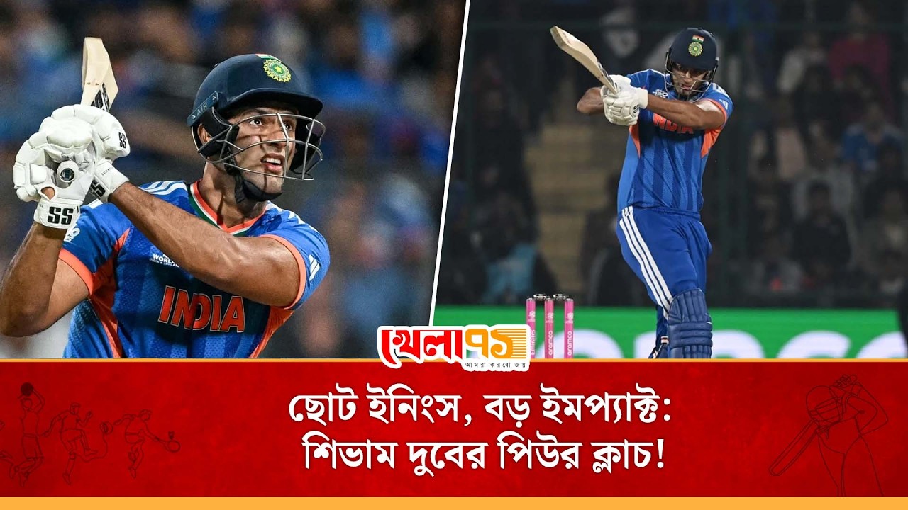 বড় মঞ্চের বড় চাপ সামলাতে সদা প্রস্তুতি শিভাম দুবে, অসীম প্রতিভা না থাকলেও বিপদে তিনিই ভারতের ভরসা!