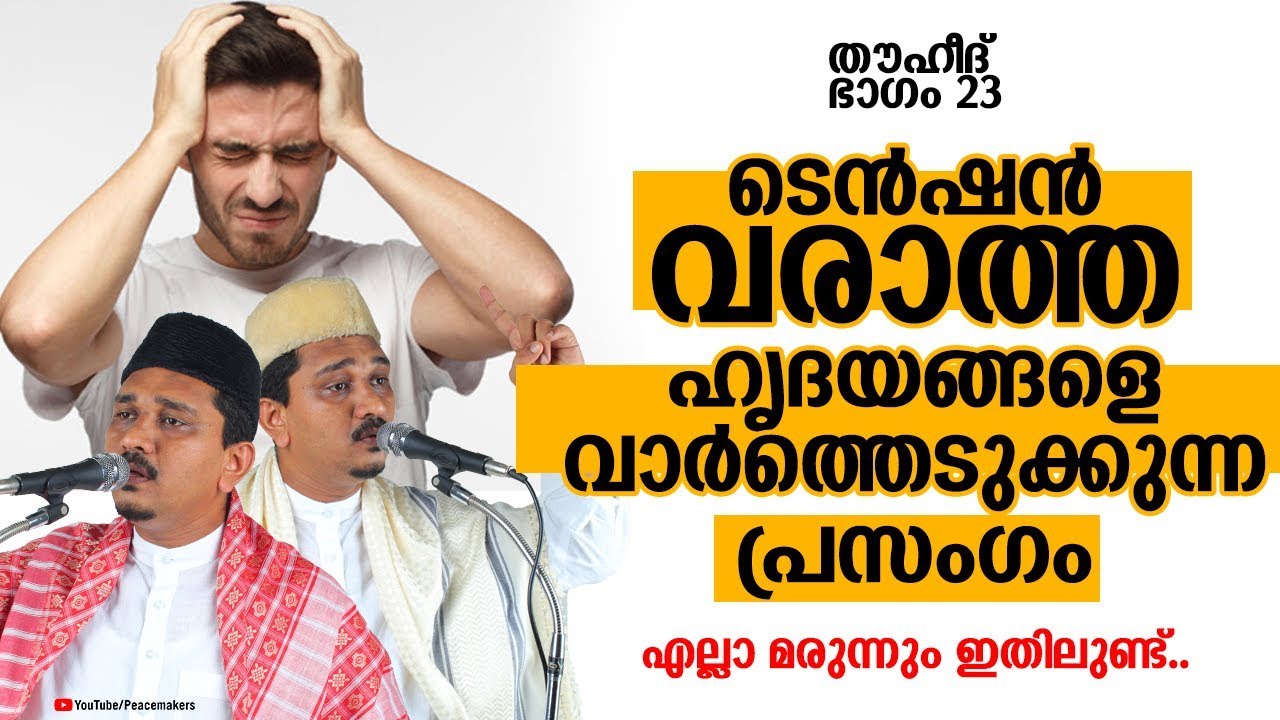 ടെൻഷൻ വരാത്ത ഹൃദയങ്ങളെ വാർത്തെടുക്കുന്ന പ്രസംഗം-കേട്ടാൽ ഗുണമുണ്ട് Shihabudheen Faizy New Speech 2019