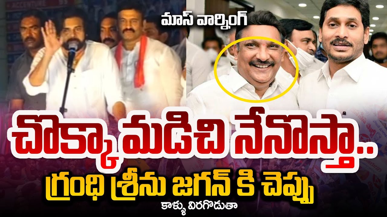 చొక్కా మడిచి..| Pawan Kalyan Warning to Bhimavaram YSRCP MLA Grandhi Srinivas | CM Jagan | TV5 News