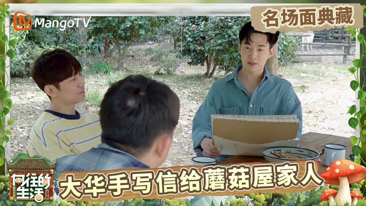 泪目了！刘宪华手写信给蘑菇屋家人 黄磊何炅精准吐槽“加密汉语”只有本人能看懂  | 名场面回顾 |《向往的生活》Back To Field | MangoTV