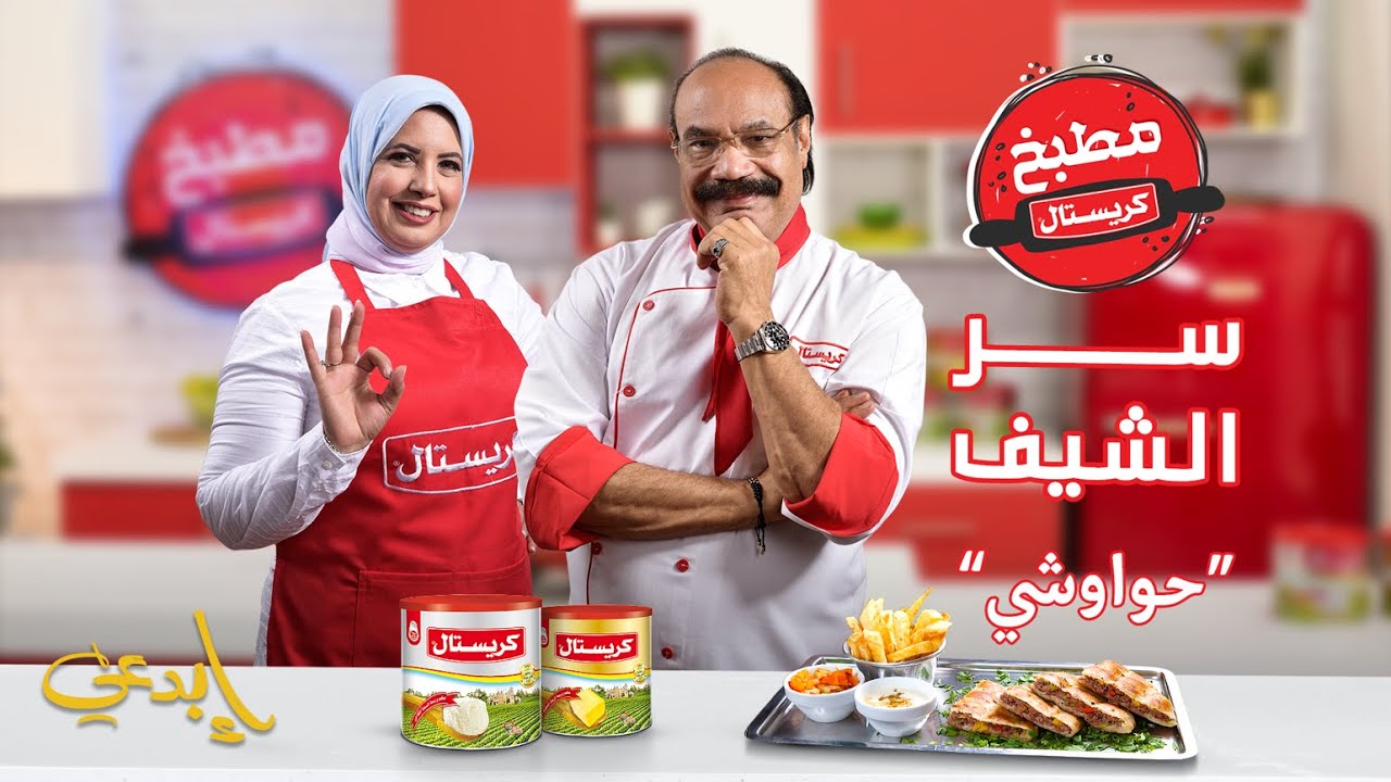 سر الحواوشي مع الشيف الشربيني والشيف فاطمة ابوحاتي