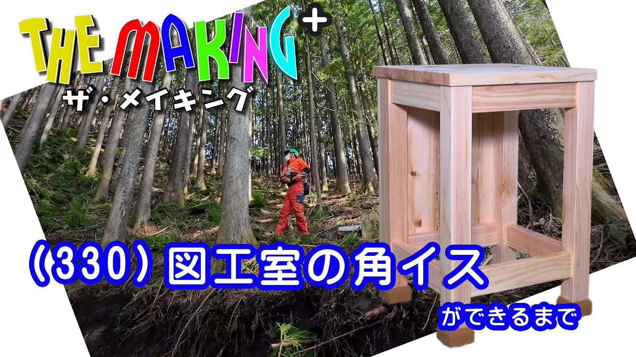 THE MAKING＋ （330）図工室の角イスができるまで