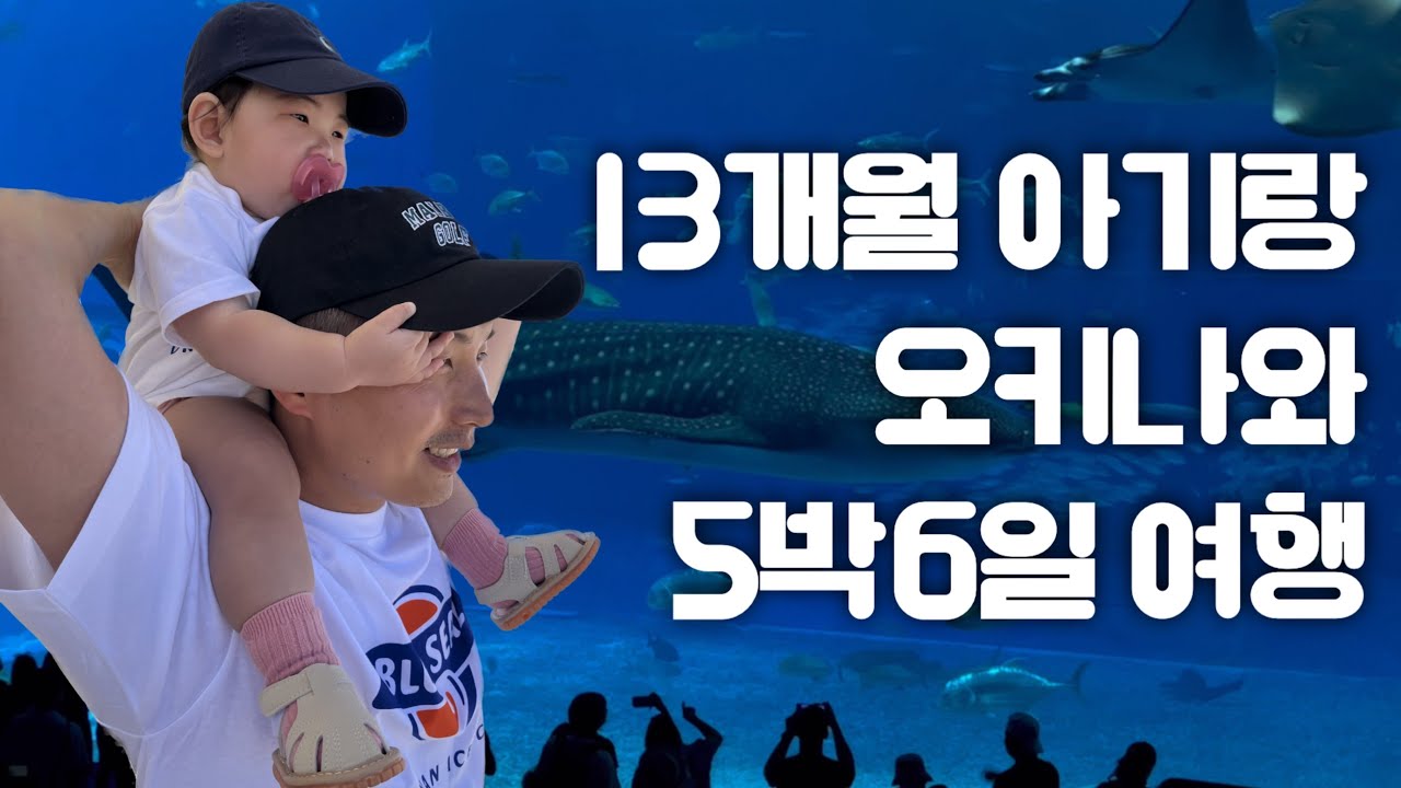13개월 아기랑 일본🇯🇵  오키나와 5박6일 여행 ✈️  완전 추천합니다.👍🏻 오키나와히노데리조트ㅣ오리온모토부ㅣ우후야ㅣ코우리대교ㅣ세나가섬ㅣ츄라우미수족관ㅣ아메리칸빌리지ㅣ