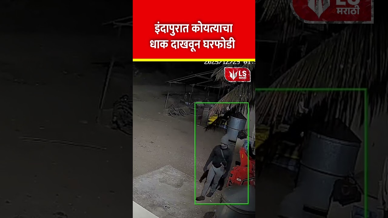 Indapur Reda मध्ये कोयत्याने धमकी, घरफोडी; 5 लाखांचा ऐवज लंपास! 