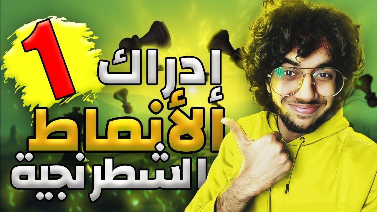 1- تدرب على إدراك الأنماط الشطرنجية | chess pattern recognition | النمط الأول (الأخطبوط)