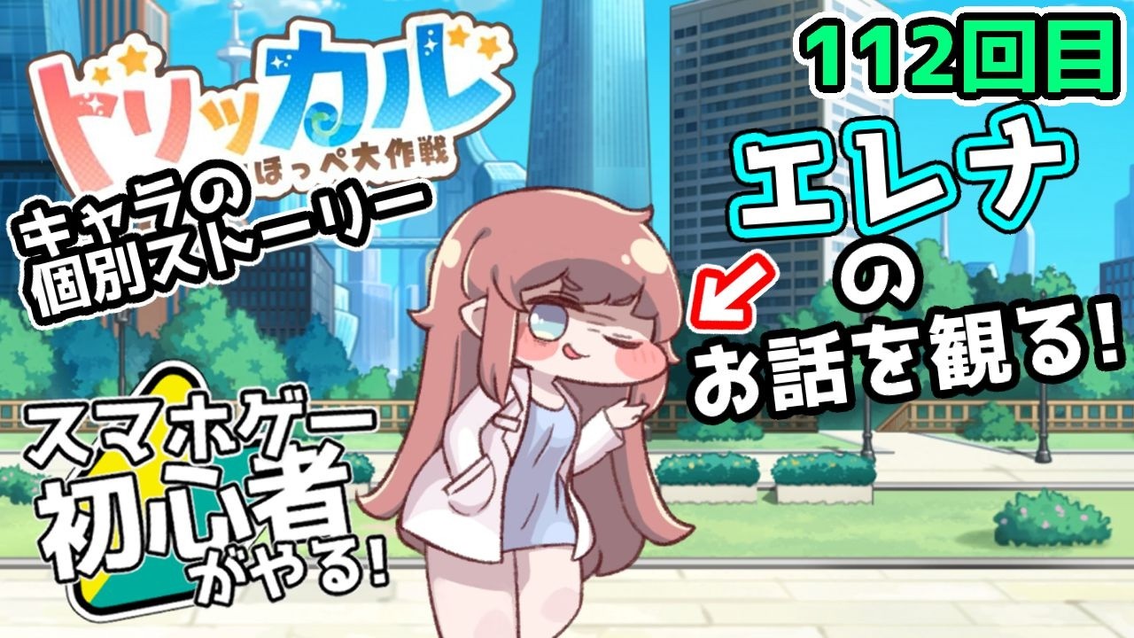 【 #トリッカル ・もちもちほっペ大作戦 】112【 ネタバレ注意!! 】エルフのお話『エレナ』とルーティン！