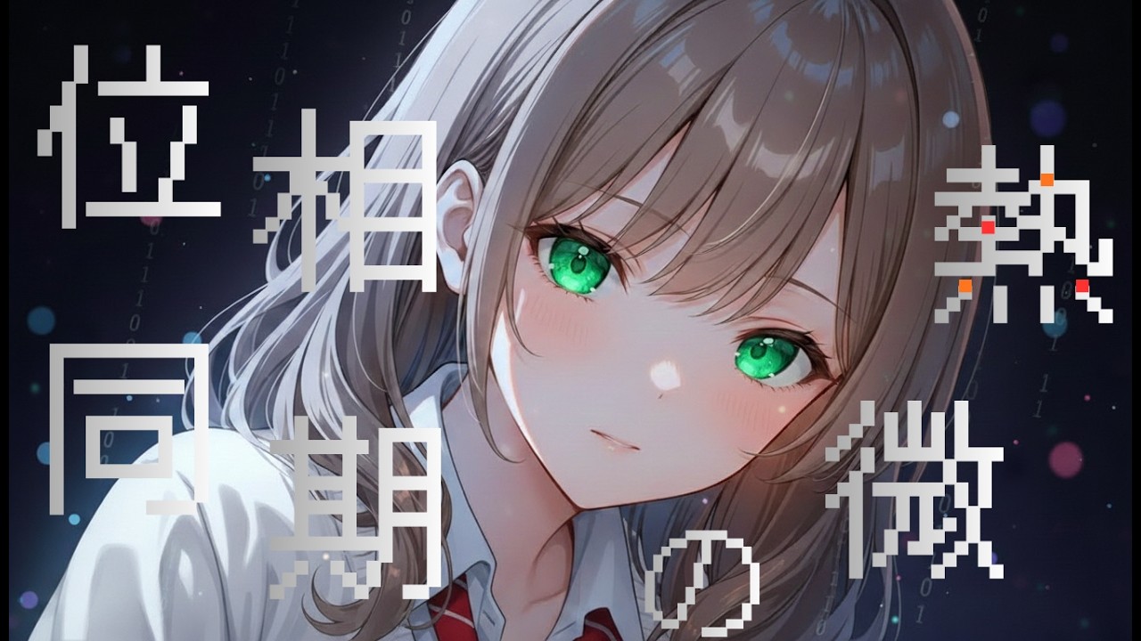 【歌詞付き】位相同期の微熱