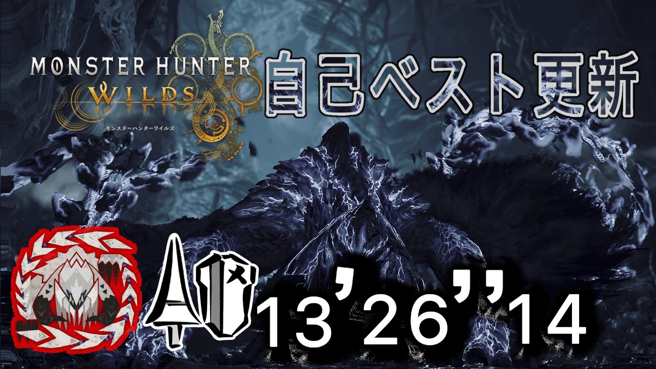 【MHWs】歴戦王アルシュベルド　ランス　ソロ　13分台