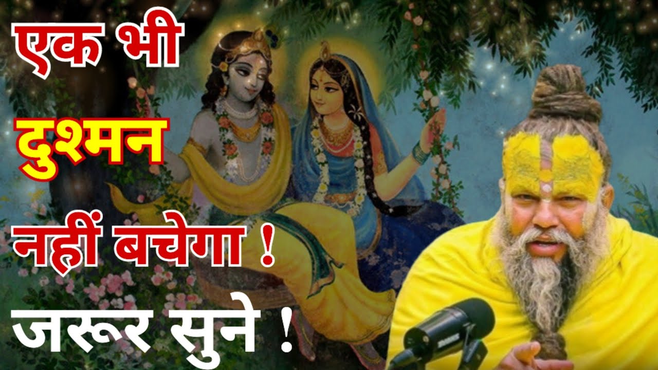 एक भी दुश्मन नहीं बचेगा। जरूर सुने।Shri Hit Premanand Ji Maharaj ।