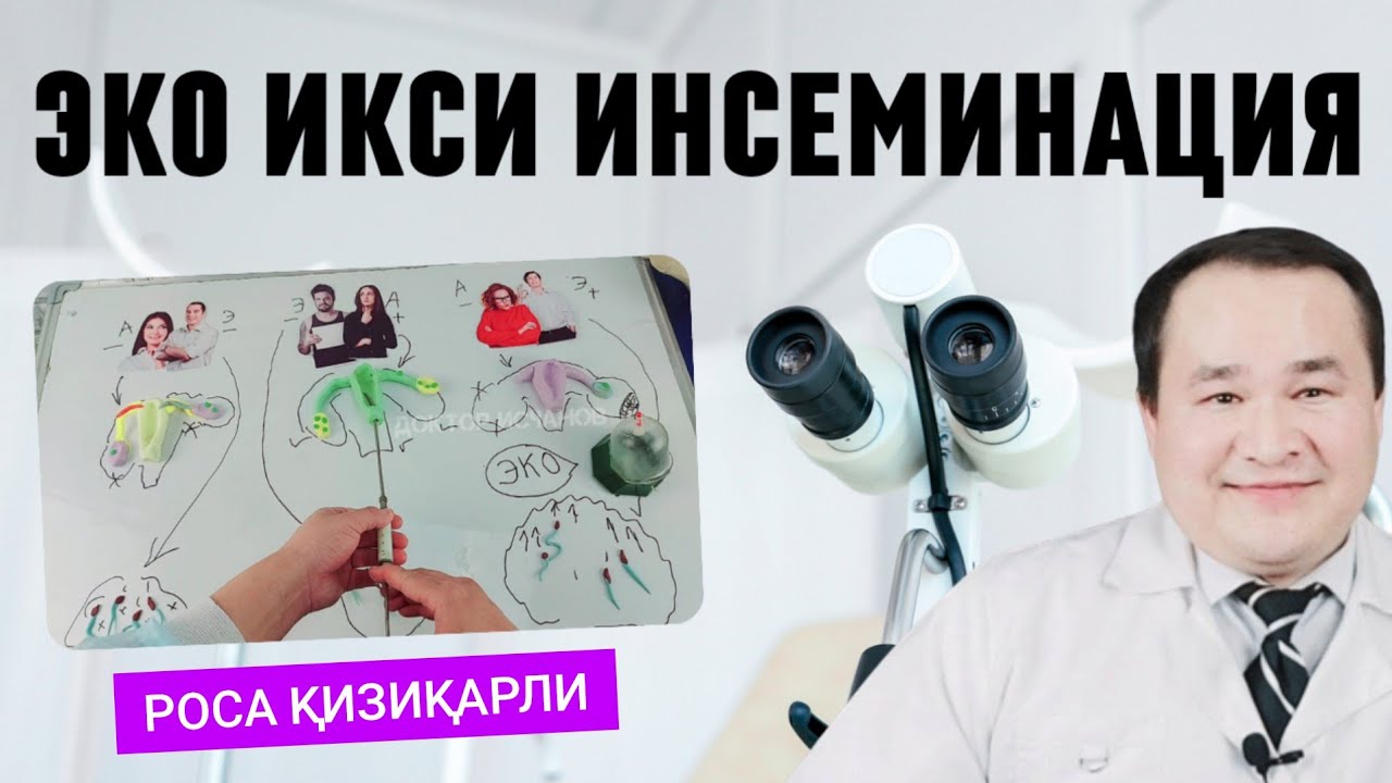 ЭКО ИКСИ ИНСЕМИНАЦИЯ ФАРҚЛАРИ, УСУЛ СИРЛАРИ, СУННИЙ УРУҒЛАНТИРИШ ЭНГ АРЗОНИ ҚАЙСИЛИГИ / СИРЛАРИ
