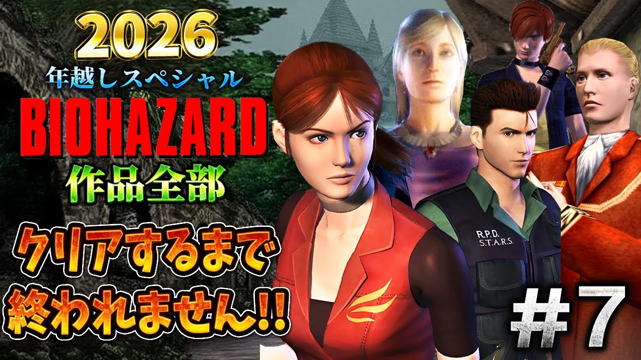 【バイオハザード作品全部】時系列順にクリアするまで終われません!!2026 ＃７【Resident Evil】