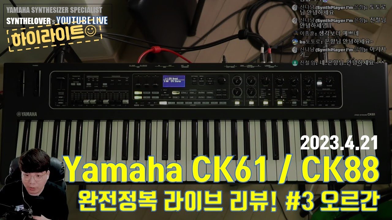[LIVE요약보기] 4/21 새로운 야마하 CK 스테이지 키보드 완전정복분석! #3 오르간