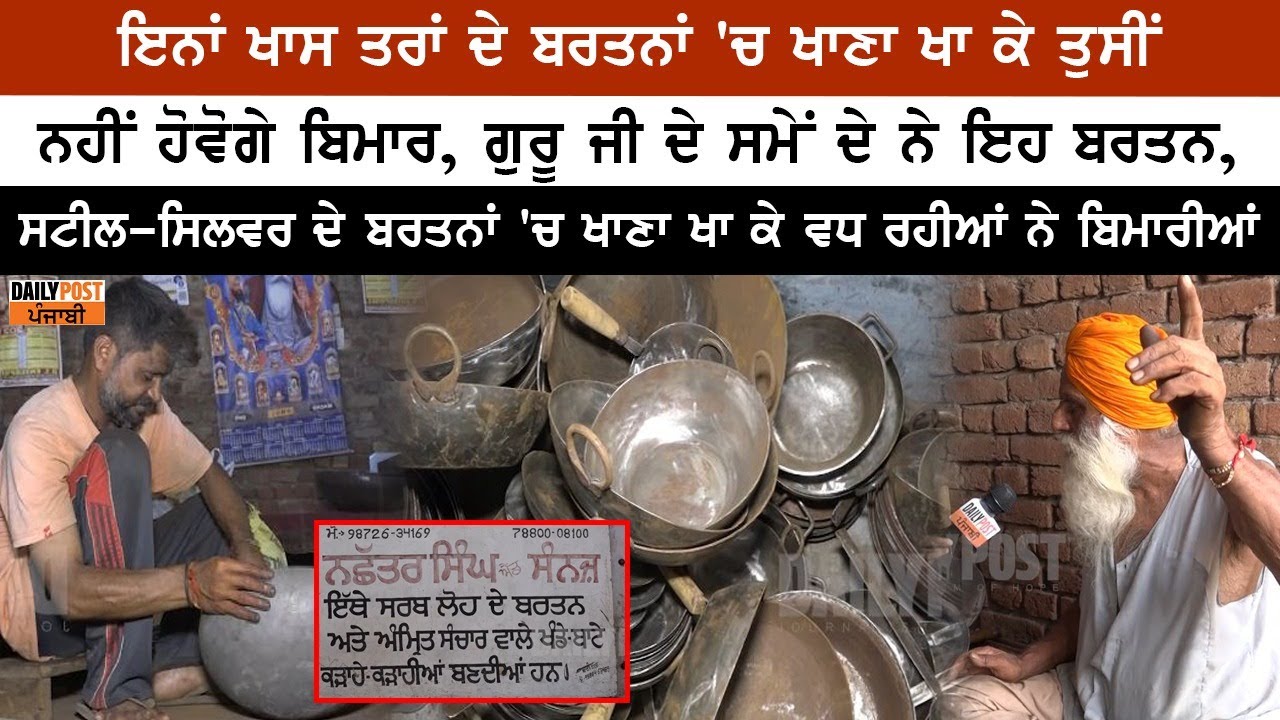 ਇਨਾਂ ਖਾਸ ਤਰਾਂ ਦੇ ਬਰਤਨਾਂ 'ਚ ਖਾਣਾ ਖਾ ਕੇ ਤੁਸੀਂ ਨਹੀਂ ਹੋਵੋਗੇ ਬਿਮਾਰ, ਗੁਰੂ ਜੀ ਦੇ ਸਮੇਂ ਦੇ.. | Sarbloh Bartan