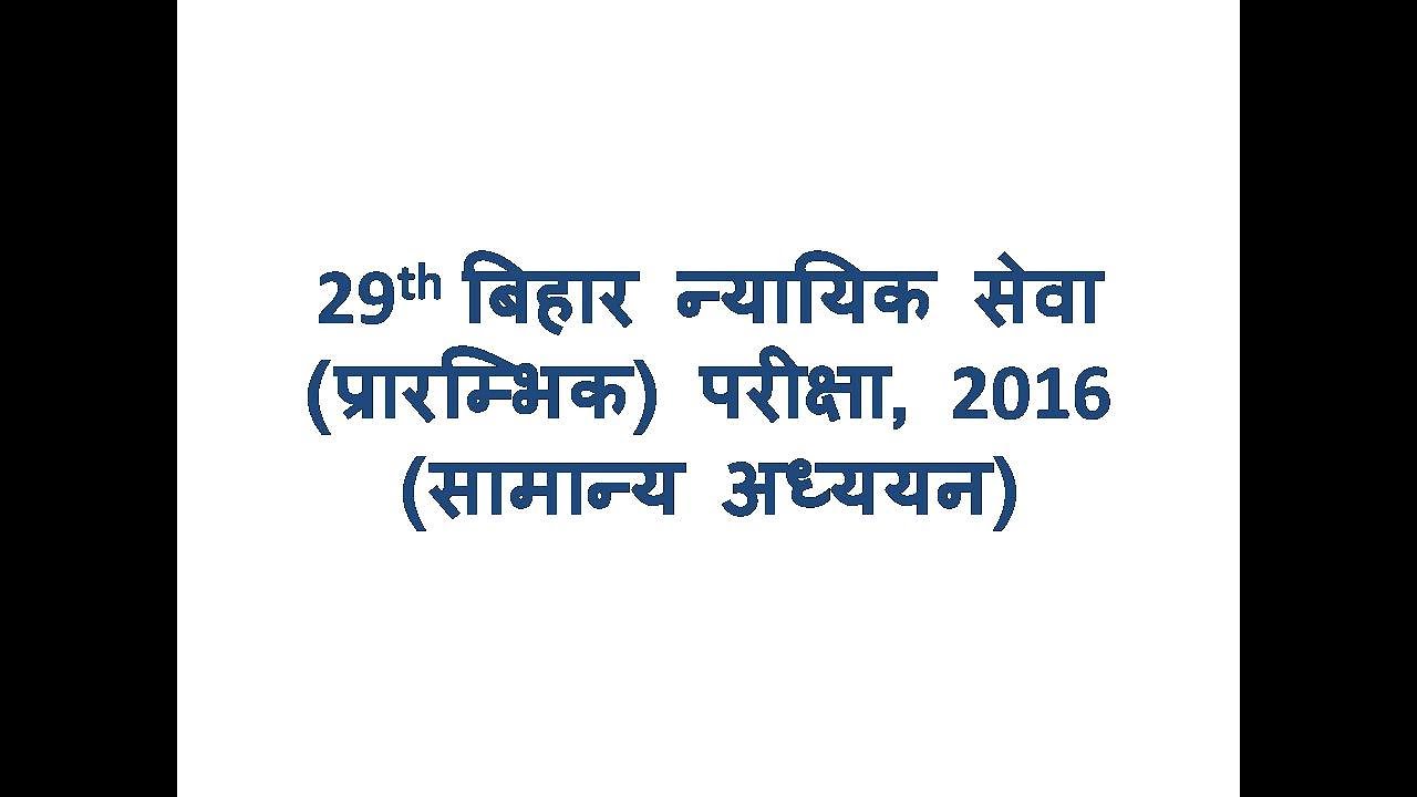 29th BIHAR PCS-J SOLVED PAPER 1st  GENERAL STUDIES