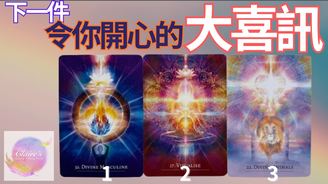 塔羅占卜：下一件令你開心的大喜訊！無時間限制！！☀️一同領取來自宇宙和天使的提點與祝福☀️