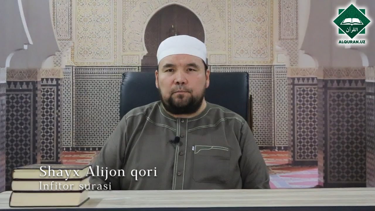 Infitor surasi | Shayx Alijon qori tilovati