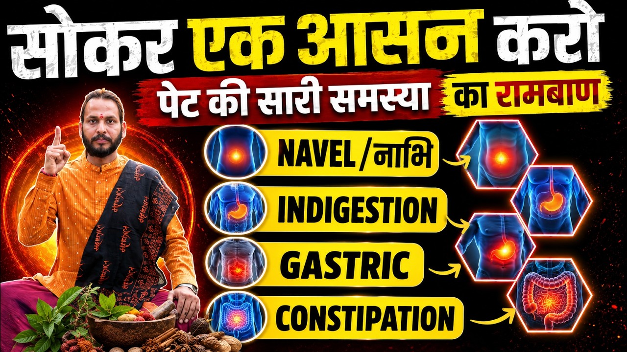 सोकर एक आसन करो: पेट की सारी समस्याओं का अंत | Best Yogasan For Navel Displacement Stomach Problem