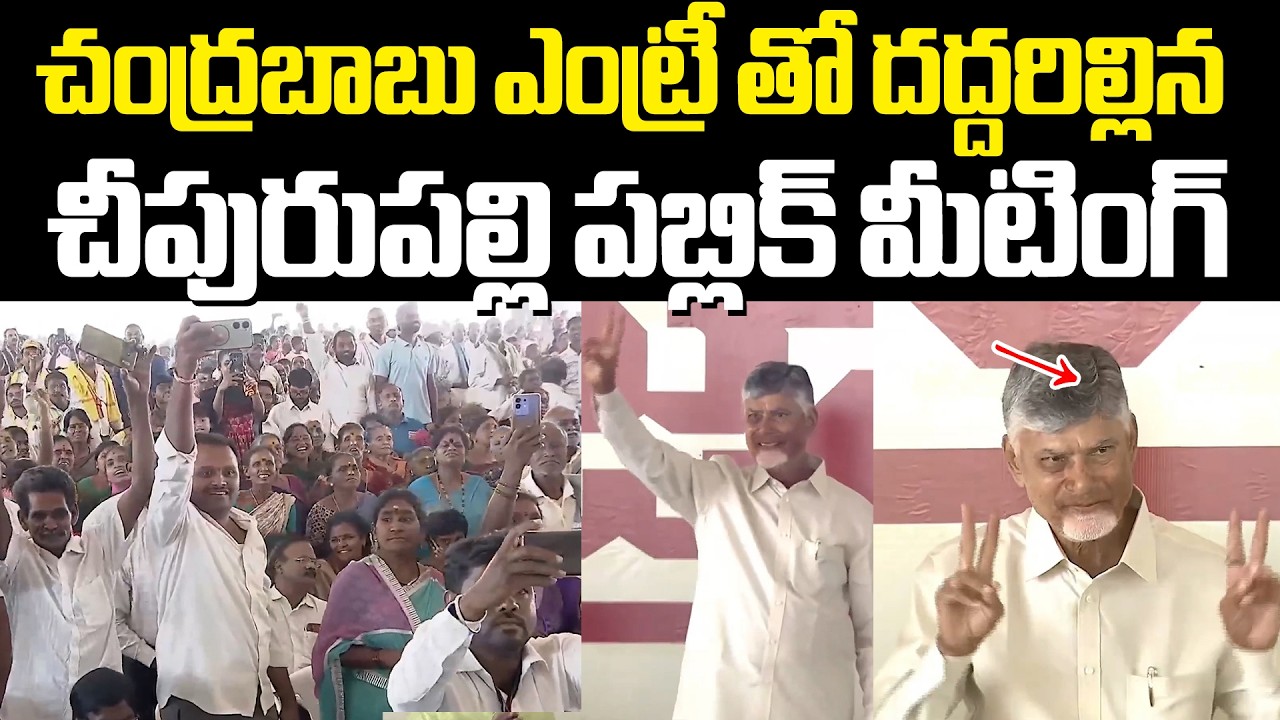 Chandrababu Entry At Cheepurupalli చంద్రబాబు ఎంట్రీ తో దద్దరిల్లిన చీపురుపల్లి పబ్లిక్ మీటింగ్