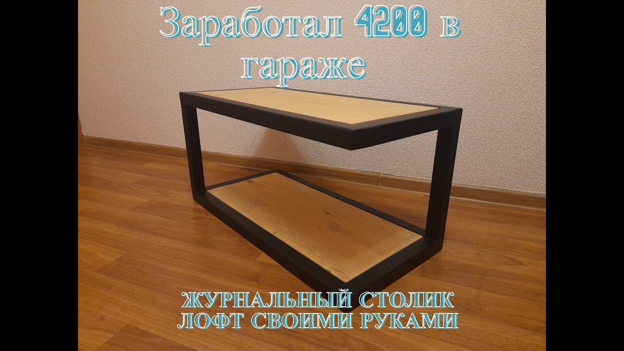 Заработал 4 200 за день в гараже. Журнальный столик в стиле лофт