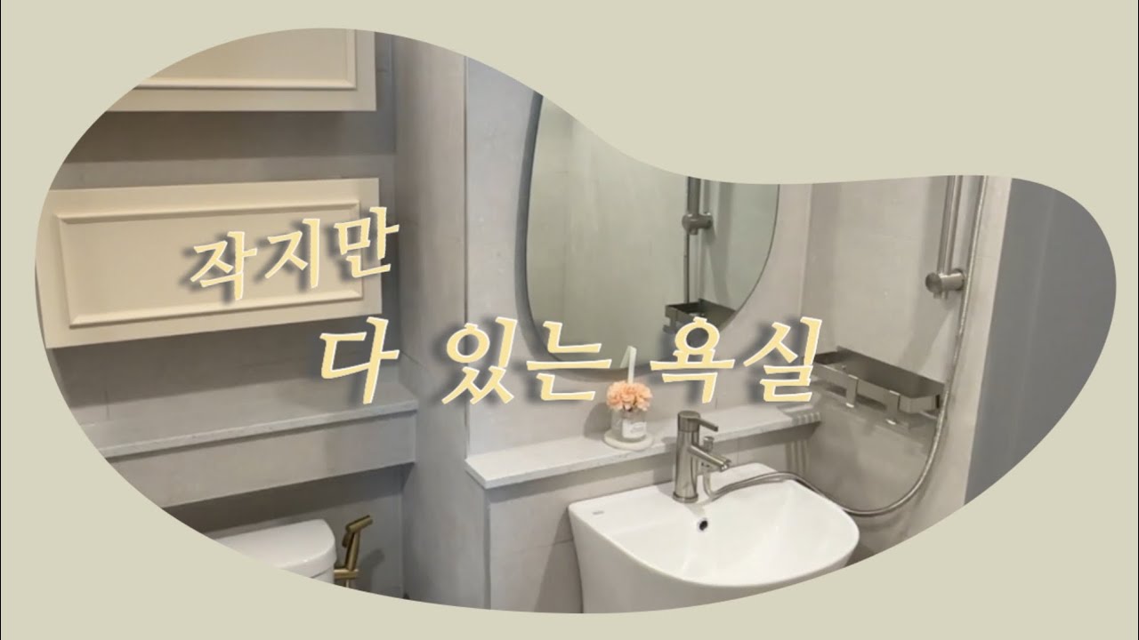 내 스타일 바스 - #욕실리모리델링 #송파구주상복합 #롯데월드몰 #작은욕실 #욕실인테리어 #bathroomdesign #bathroom #공간디자인 #서울인테리어 #일산인테리어 