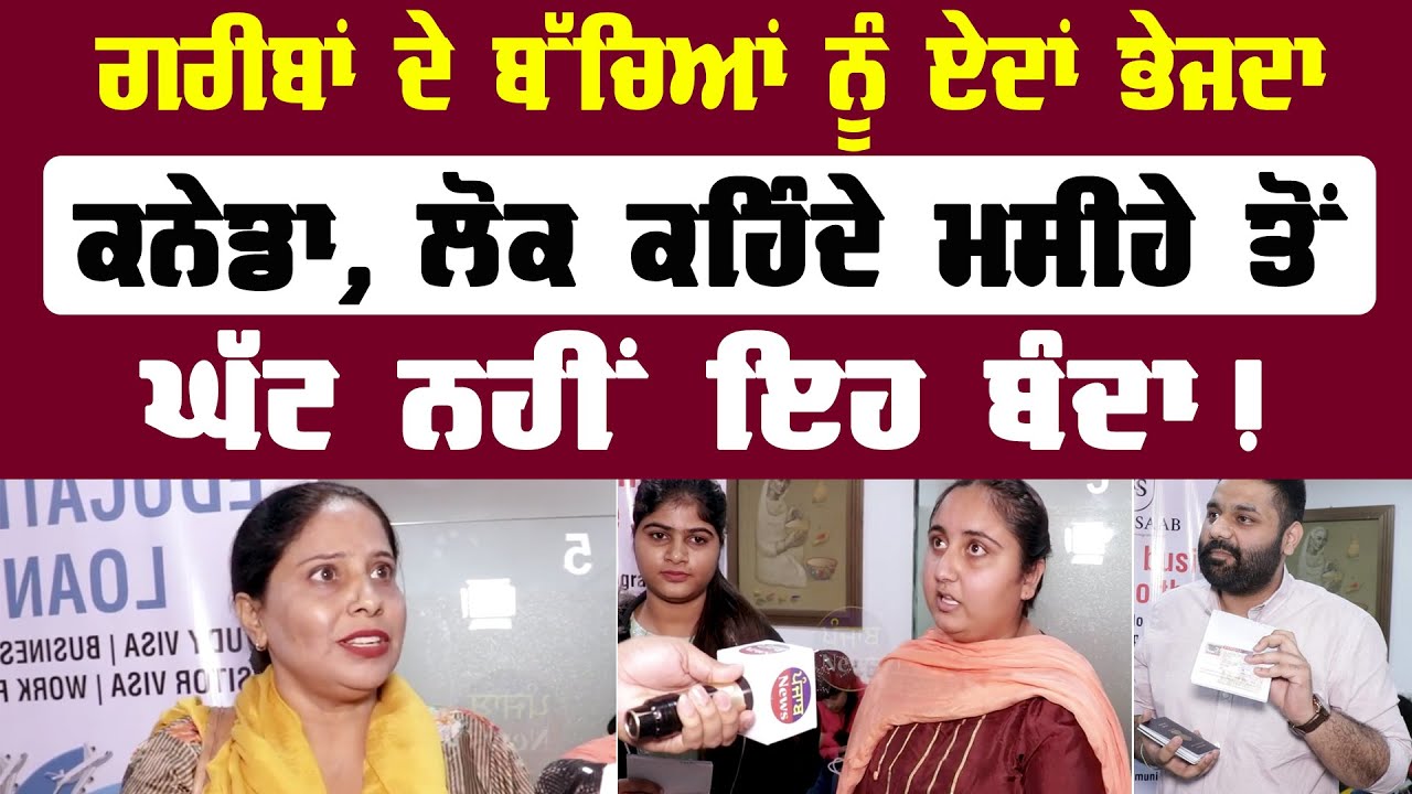 ਗਰੀਬਾਂ ਦੇ ਬੱਚਿਆਂ ਨੂੰ ਭੇਜਦਾ CANADA | ਲੋਕ ਕਹਿੰਦੇ ਮਸੀਹੇ ਤੋਂ ਘੱਟ ਨਹੀਂ ਬੰਦਾ | BB COUNCIL | Punjab News