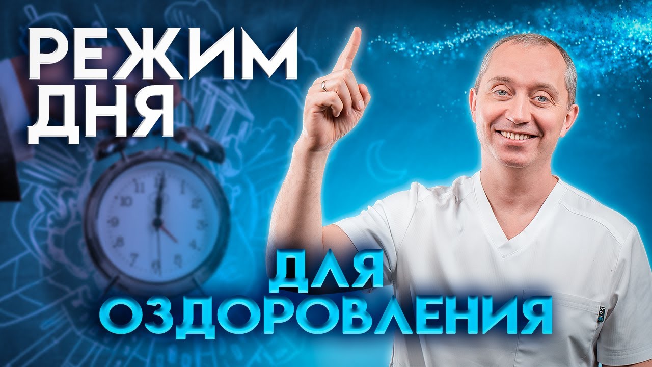 Режим дня при малоподвижном образе жизни для оздоровления!