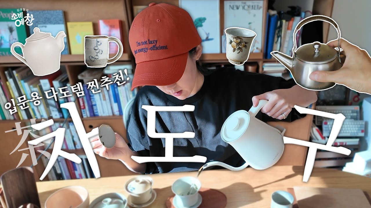 차도구 쓰려고 차 마시는 사람이 있다? (다도 입문 도구 추천 - 개완, 다관, 숙우)